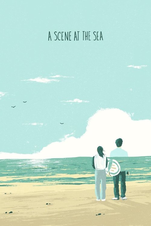 あの夏、いちばん静かな海。