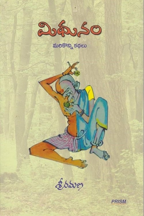 మిధునం