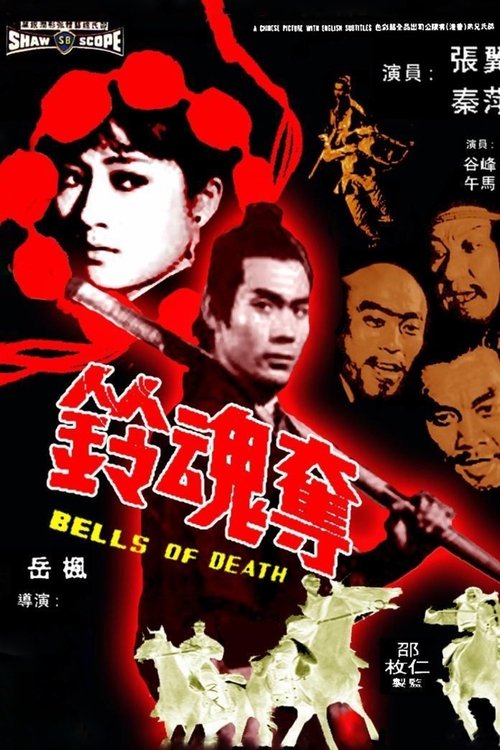 奪魂鈴