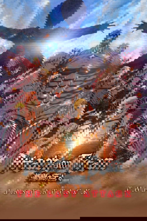 劇場版「進撃の巨人」完結編 THE LAST ATTACK