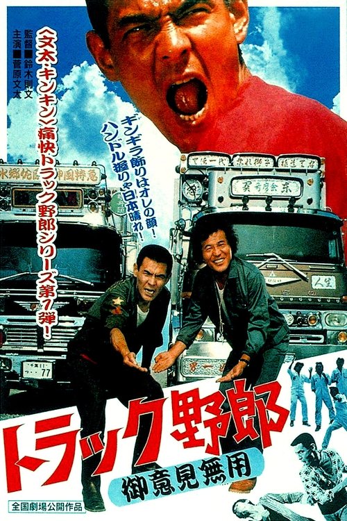トラック野郎　御意見無用 (1975)