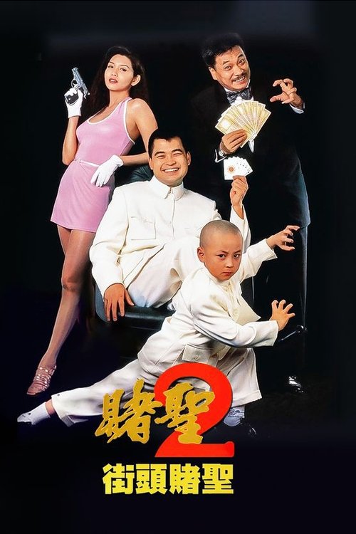 賭聖II：街頭賭聖