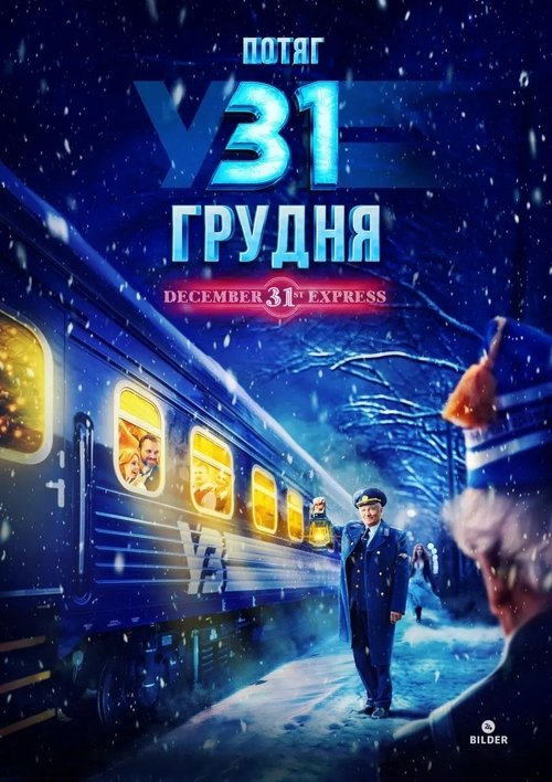 Потяг у 31 грудня