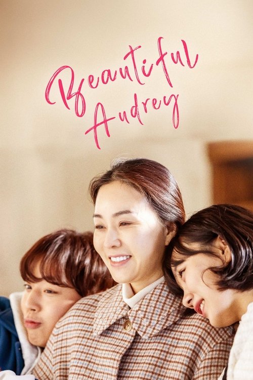 세상 참 예쁜 오드리