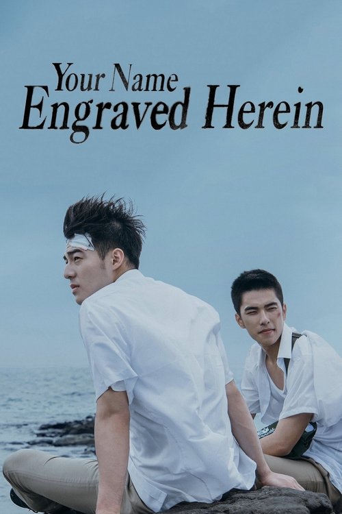 刻在你心底的名字