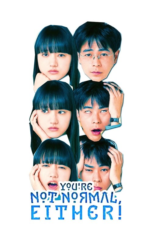 まともじゃないのは君も一緒